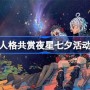 第五人格共赏夜星七夕活动有什么 第五人格共赏夜星七夕活动介绍