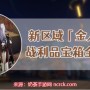 崩坏星穹铁道金人巷攻略-金人巷战利品宝箱具体位置