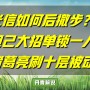 诸葛亮怎么刷被动最快（百分百刷出十层被动技巧）