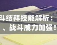 q宠大乐斗结拜技能是什么（q宠大乐斗如何搭配使用结拜技能）