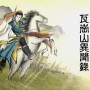 兴唐传·瓦岗山异闻录mod介绍（盘点三国志曹操传的高质量mod）