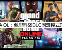 GTA佩里科岛怎么过(佩里科岛DLC困难模式攻略)