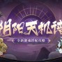 阴阳师铃鹿御前御魂搭配（新御魂新玩法分享）