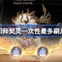 阴阳师契灵一次性最多刷几只 阴阳师契灵最多几只共存