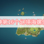 原神第16个幻境海螺在哪 原神第16个幻境海螺位置