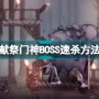 盐与献祭门神BOSS怎么打 盐与献祭门神BOSS通关攻略