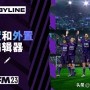 Football Manager2023编辑器攻略（内外置编辑器特性详解）