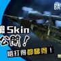 战地风云5金武器skin怎么刷（金武器skin任务条件解析）