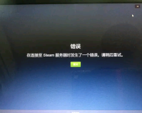 steam无法正常登录(steam无法登陆的解决方法)