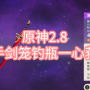 原神2.8四星单手剑笼钓瓶一心怎么获得 原神2.8四星单手剑笼钓瓶一心获得图文攻略