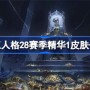 第五人格28赛季精华1皮肤有哪些 第五人格28赛季精华1皮肤一览