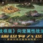 三国志战棋版向宠属性战法怎么搭配 三国志战棋版向宠属性战法搭配推荐