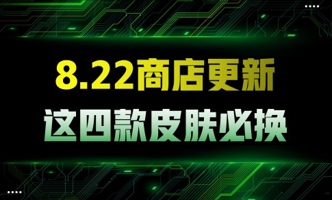 皮肤碎片留着来换这几款皮肤（王者荣耀碎片商店多久更新一次）