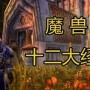 死亡之翼降临之日任务介绍（盘点魔兽世界十二大经典任务）