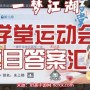 一梦江湖学堂运动会问题攻略-学堂运动会最新答案汇总