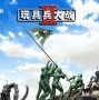 玩具兵大战2是什么游戏（玩具兵大战2谁发行的）