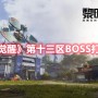 黎明觉醒第十三区BOSS怎么打 黎明觉醒第十三区BOSS打法攻略