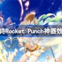 第七史诗神器Rocket Punch有什么用 第七史诗Rocket Punch神器效果介绍