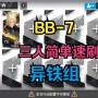 明日方舟BB-7阴影显现怎么打 明日方舟BB-7阴影显现通关攻略