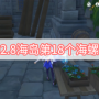 原神2.8海岛第18个海螺位置 原神2.8海岛第18个海螺位置图文攻略分享