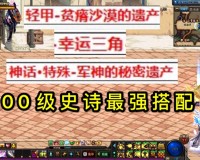 dnf100级版本召唤师装备(dnf召唤泰波尔斯防具选择)