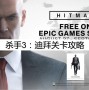 Hitman3迪拜关卡如何获得沉默刺客评价（迪拜关卡详细通关流程）