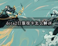 dota2游戏卡(低配电脑玩dota2怎么设置)