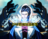 DNF如何成为合格奶爸(dnf奶爸详细攻略)