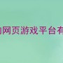 腾讯网页游戏平台介绍（盘点国内四大网页游戏平台）