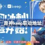 原神最新联动活动2023-原神Keep公益活动火热开启