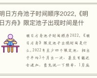 明日方舟限定卡池一览(限定池子2022推出时间频率)