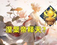 阴阳师帝释天御魂搭配（另类御魂搭配涅槃之火有奇效）