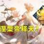 阴阳师帝释天御魂搭配（另类御魂搭配涅槃之火有奇效）