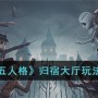 第五人格归宿大厅玩法介绍 第五人格归宿大厅怎么玩