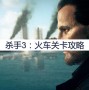 Hitman3火车关卡玩法指南（火车关卡详细过关流程分享）