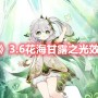 原神花海甘露之光什么效果 原神3.6花海甘露之光效果介绍