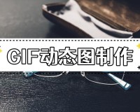 gif动图是如何做成的(如何轻松做出动弹表情包)