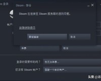 steam在连接至服务器发生错误(连接失败解决办法)