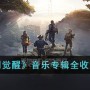 黎明觉醒音乐专辑在哪 黎明觉醒音乐专辑全收集攻略