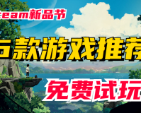 steam免费体验游戏(推荐6款免费试玩游戏)