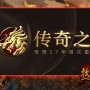 目前最火的传奇手游排行（最受欢迎经典MMORPG游戏评选）