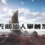 永劫无间仙人掌在哪（触发仙人掌方法及位置介绍）