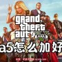 gta5线上怎么加好友一起玩 多人联机加好友方法