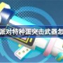 蛋仔派对特种蛋突击武器怎么选 蛋仔特种蛋突击武器介绍