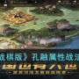 三国志战棋版孔融属性战法怎么搭配 三国志战棋版孔融属性战法搭配推荐