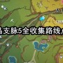 原神硫晶支脉5收集地图（收集路线和坐标）