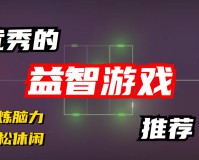 挑战脑力极限：这五款益智游戏你敢挑战吗（最后的方块游戏推荐）