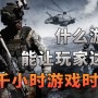 武装突袭3是什么游戏（武装突袭3为什么这么耐玩）