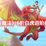 创造与魔法6阶白虎要多少进阶石 创造与魔法6阶白虎进阶材料一览