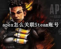 apex怎么关联Steam账号(Steam账号关联绑定教程)